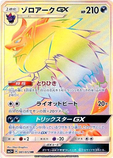 Zoroark-GX 081/81 — Shining Legend (Japanese Pokémon TCG card)