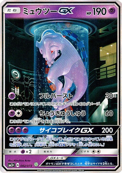 Mewtwo-GX 082/81 — Shining Legend (Japanese Pokémon TCG card)