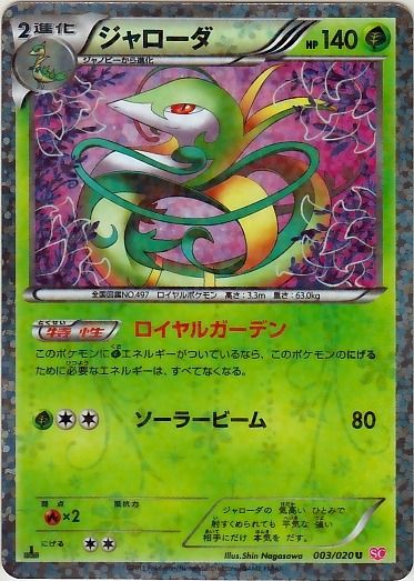 Serperior 003/25 — Shiny Collection (Japanese Pokémon TCG card)