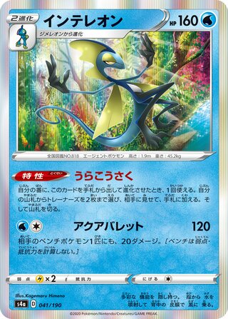 Inteleon 041/190 — Shiny Star V (Japanese Pokémon TCG card)
