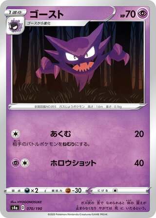 Haunter 070/190 — Shiny Star V (Japanese Pokémon TCG card)