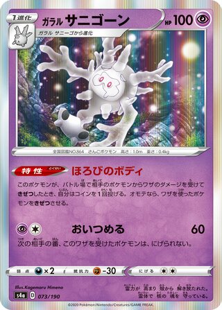 Galarian Cursola 073/190 — Shiny Star V (Japanese Pokémon TCG card)