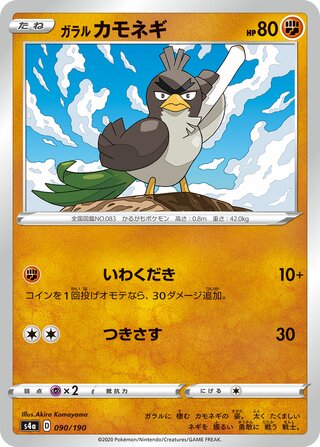 Galarian Farfetch'd 090/190 — Shiny Star V (Japanese Pokémon TCG card)