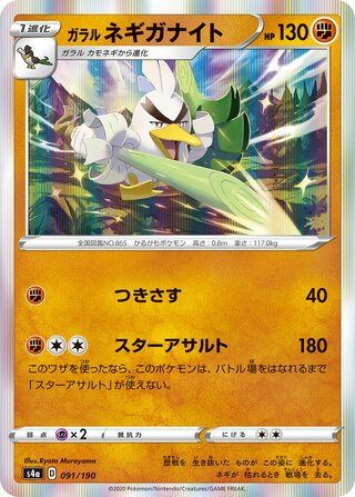 Galarian Sirfetch'd 091/190 — Shiny Star V (Japanese Pokémon TCG card)