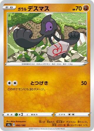 Galarian Yamask 092/190 — Shiny Star V (Japanese Pokémon TCG card)
