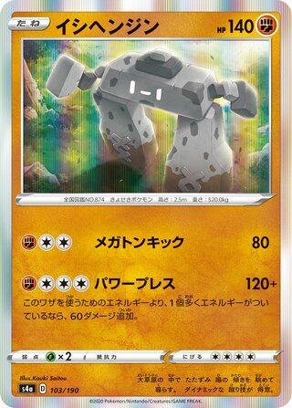Stonjourner 103/190 — Shiny Star V (Japanese Pokémon TCG card)