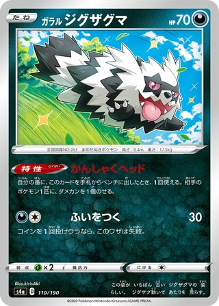 Galarian Zigzagoon 110/190 — Shiny Star V (Japanese Pokémon TCG card)