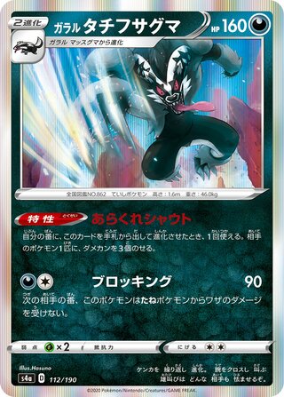 Galarian Obstagoon 112/190 — Shiny Star V (Japanese Pokémon TCG card)