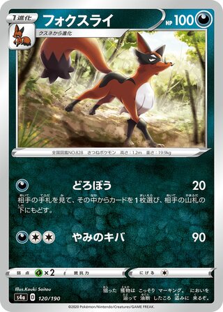 Thievul 120/190 — Shiny Star V (Japanese Pokémon TCG card)