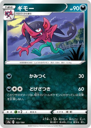 Morgrem 122/190 — Shiny Star V (Japanese Pokémon TCG card)
