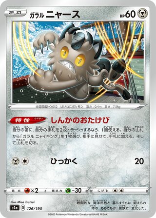 Galarian Meowth 126/190 — Shiny Star V (Japanese Pokémon TCG card)