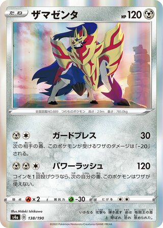 Zamazenta 138/190 — Shiny Star V (Japanese Pokémon TCG card)