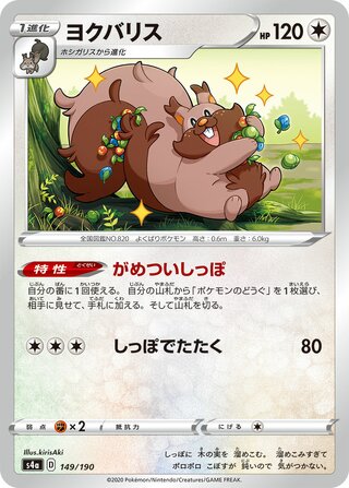 Greedent 149/190 — Shiny Star V (Japanese Pokémon TCG card)