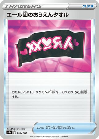 Team Yell Towel 156/190 — Shiny Star V (Japanese Pokémon TCG card)