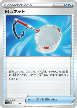 Scoop Up Net 157/190 — Shiny Star V (Japanese Pokémon TCG card)