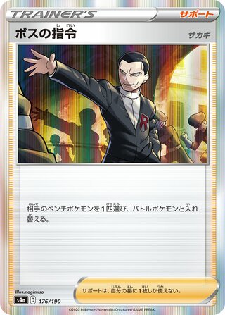 Boss's Orders 176/190 — Shiny Star V (Japanese Pokémon TCG card)