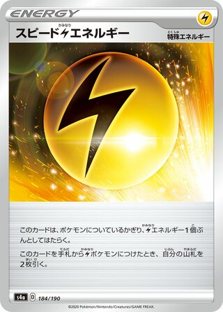 Speed Lightning Energy 184/190 — Shiny Star V (Japanese Pokémon TCG card)