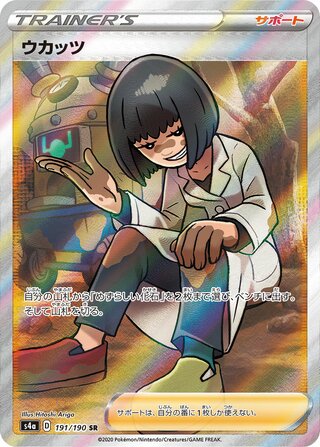 Cara Liss 191/190 — Shiny Star V (Japanese Pokémon TCG card)