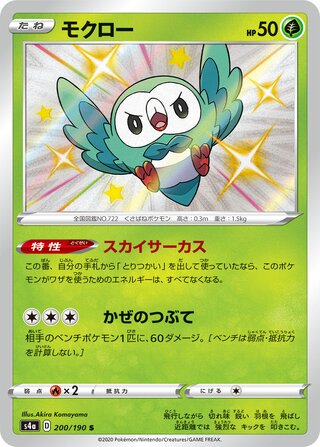 Rowlet 200/190 — Shiny Star V (Japanese Pokémon TCG card)