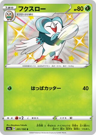 Dartrix 201/190 — Shiny Star V (Japanese Pokémon TCG card)