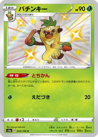 Thwackey 204/190 — Shiny Star V (Japanese Pokémon TCG card)