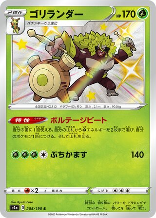 Rillaboom 205/190 — Shiny Star V (Japanese Pokémon TCG card)