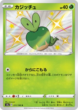 Applin 211/190 — Shiny Star V (Japanese Pokémon TCG card)