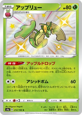 Flapple 212/190 — Shiny Star V (Japanese Pokémon TCG card)