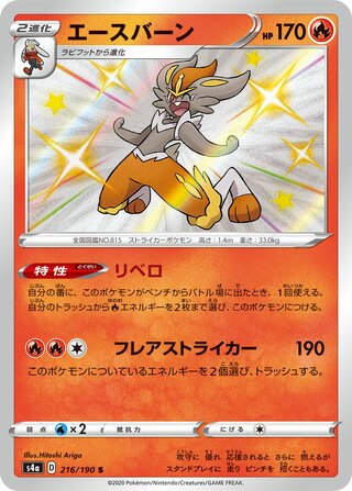Cinderace 216/190 — Shiny Star V (Japanese Pokémon TCG card)