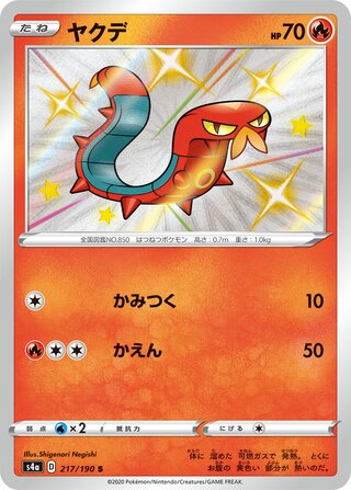 Sizzlipede 217/190 — Shiny Star V (Japanese Pokémon TCG card)