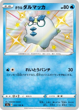 Galarian Darumaka 222/190 — Shiny Star V (Japanese Pokémon TCG card)