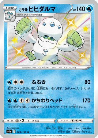 Galarian Darmanitan 223/190 — Shiny Star V (Japanese Pokémon TCG card)