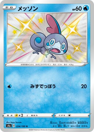 Sobble 224/190 — Shiny Star V (Japanese Pokémon TCG card)