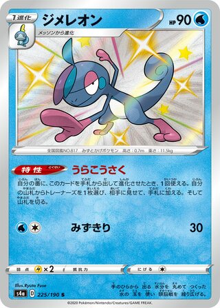 Drizzile 225/190 — Shiny Star V (Japanese Pokémon TCG card)