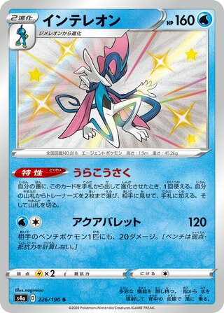 Inteleon 226/190 — Shiny Star V (Japanese Pokémon TCG card)