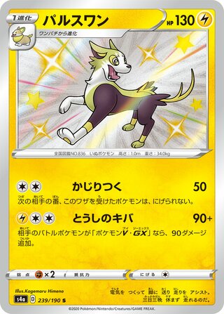 Boltund 239/190 — Shiny Star V (Japanese Pokémon TCG card)