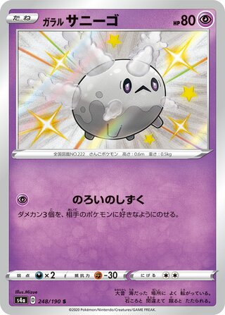 Galarian Corsola 248/190 — Shiny Star V (Japanese Pokémon TCG card)