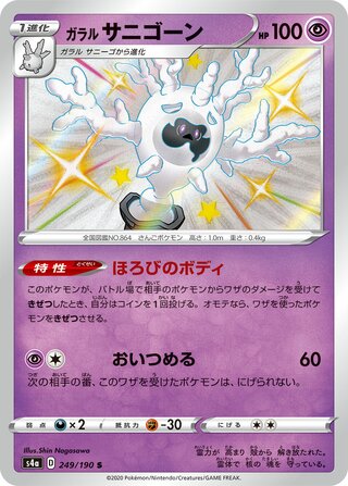 Galarian Cursola 249/190 — Shiny Star V (Japanese Pokémon TCG card)