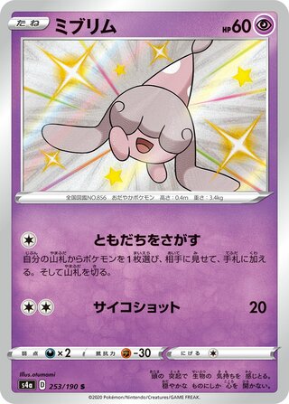 Hatenna 253/190 — Shiny Star V (Japanese Pokémon TCG card)