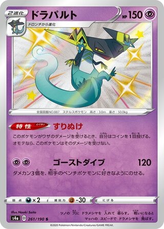 Dragapult 261/190 — Shiny Star V (Japanese Pokémon TCG card)