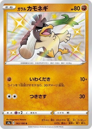 Galarian Farfetch'd 262/190 — Shiny Star V (Japanese Pokémon TCG card)
