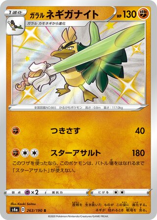 Galarian Sirfetch'd 263/190 — Shiny Star V (Japanese Pokémon TCG card)