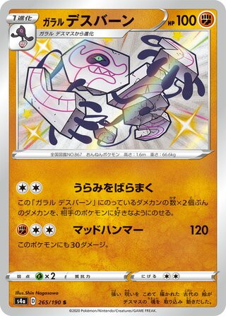Galarian Runerigus 265/190 — Shiny Star V (Japanese Pokémon TCG card)