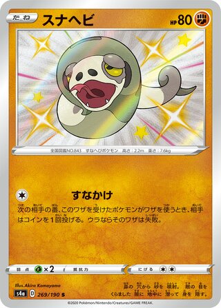Silicobra 269/190 — Shiny Star V (Japanese Pokémon TCG card)