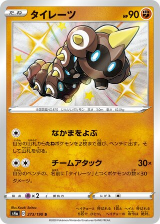 Falinks 273/190 — Shiny Star V (Japanese Pokémon TCG card)