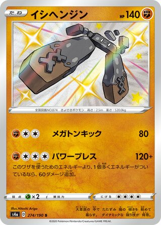 Stonjourner 274/190 — Shiny Star V (Japanese Pokémon TCG card)