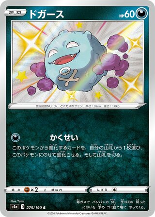 Koffing 275/190 — Shiny Star V (Japanese Pokémon TCG card)