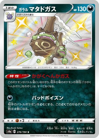 Galarian Weezing 276/190 — Shiny Star V (Japanese Pokémon TCG card)
