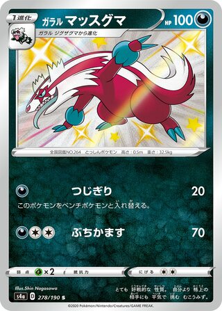 Galarian Linoone 278/190 — Shiny Star V (Japanese Pokémon TCG card)