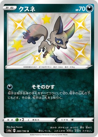Nickit 280/190 — Shiny Star V (Japanese Pokémon TCG card)